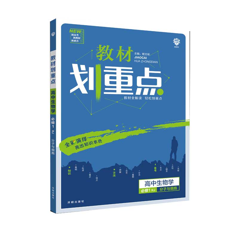 教材划重点 高中生物 必修1 分子与细胞 RJ