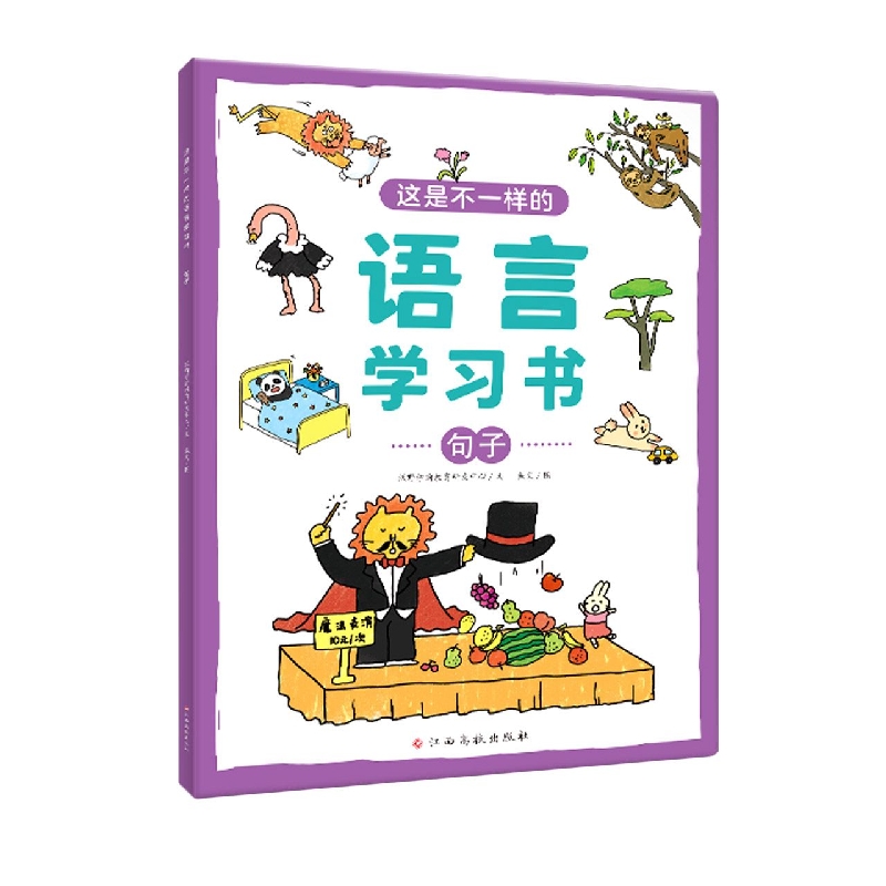 这是不一样的语言学习书——句子