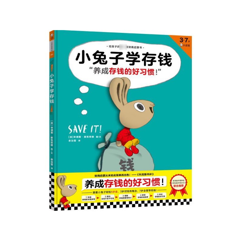 小兔子学存钱(3-7岁)(精)/给孩子的一套财商启蒙书
