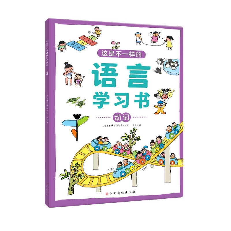 这是不一样的语言学习书——动词