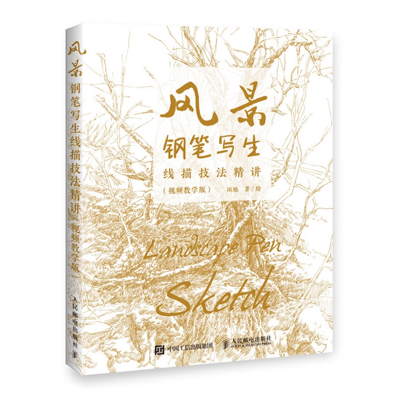 风景钢笔写生线描技法精讲 视频教学版