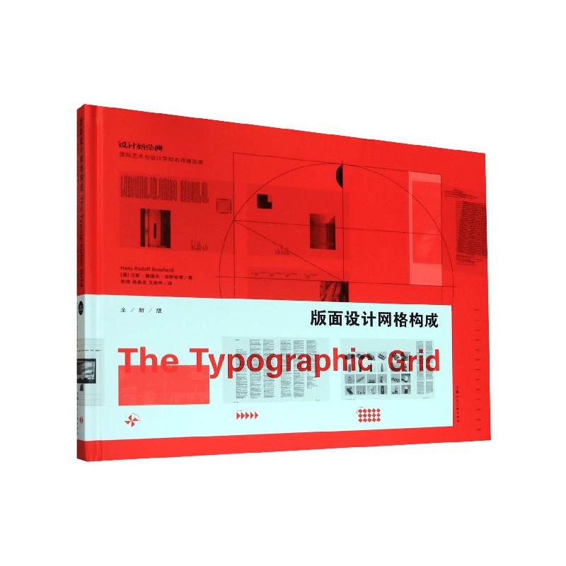 版面设计网格构成(全新版国际艺术与设计学院名师精品课)(精)/设计新经典