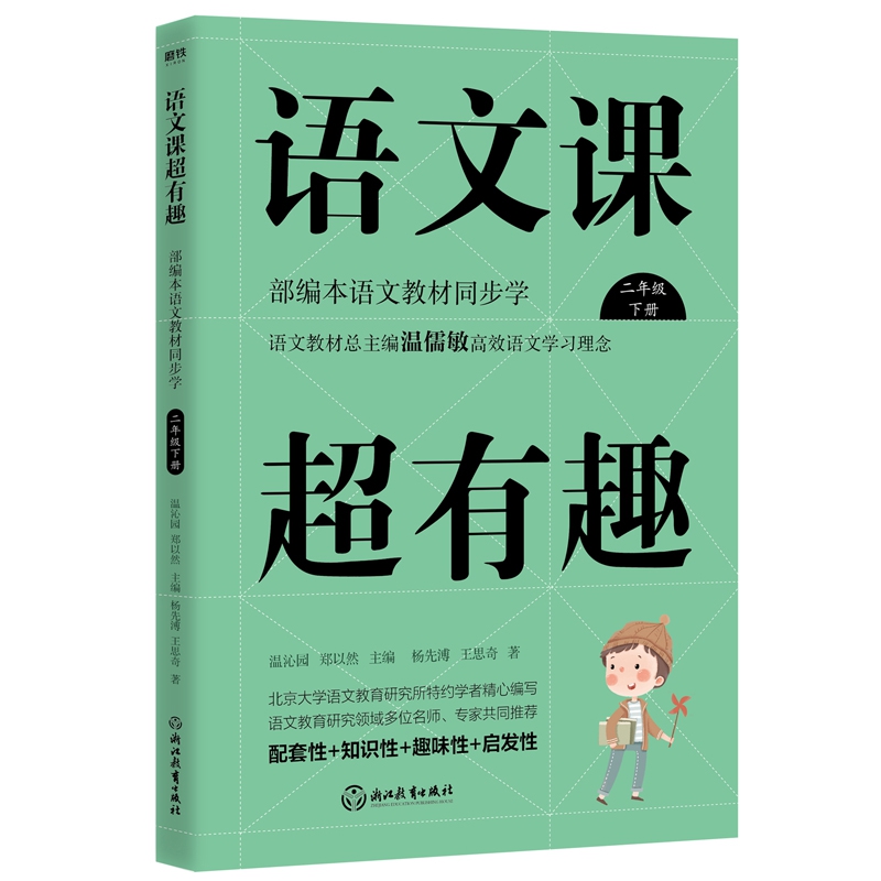 语文课超有趣：部编本语文教材同步学二年级下册（2020版）