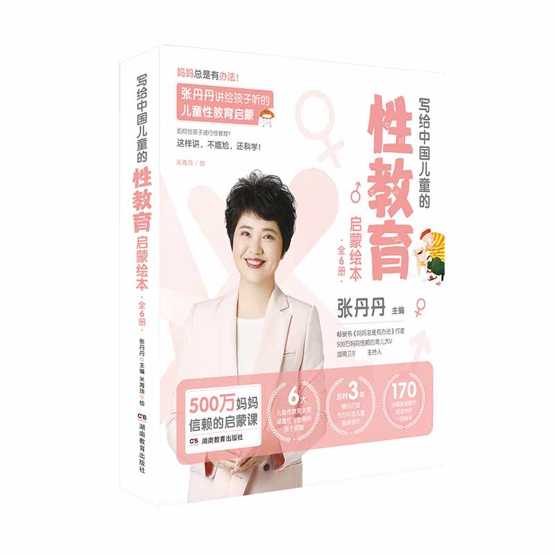写给中国儿童的性教育启蒙绘本(共6册)