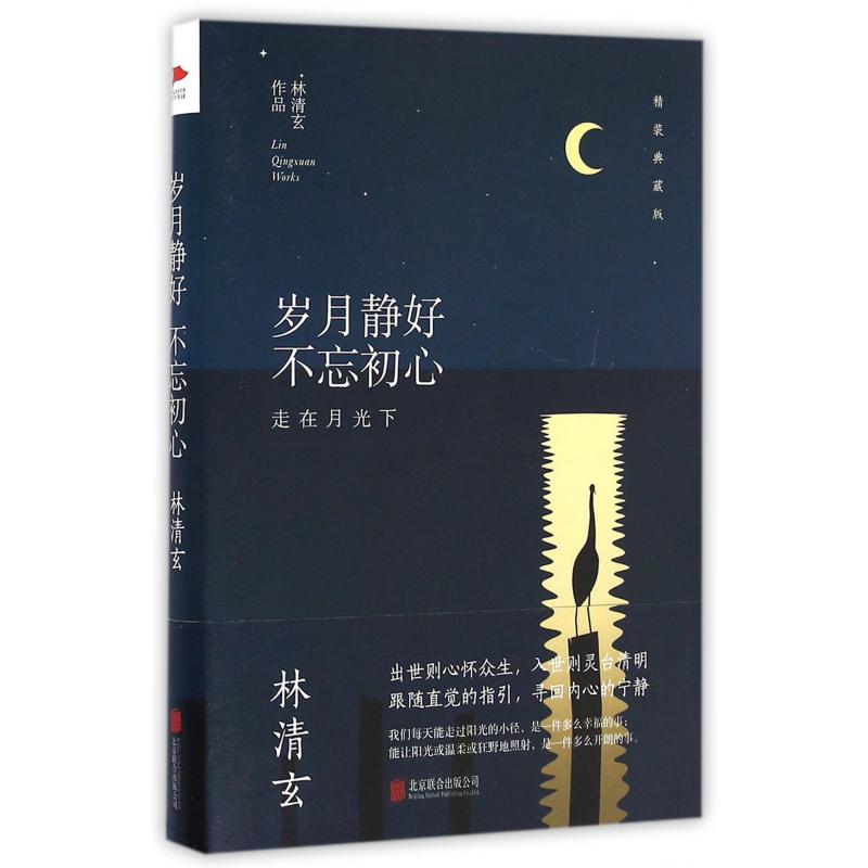 岁月静好不忘初心(走在月光下精装典藏版)(精)