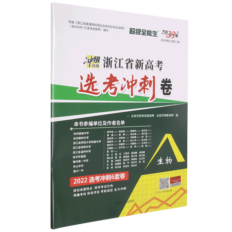 生物--（2022）浙江省新高考选考冲刺卷