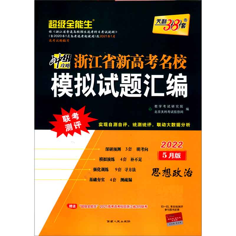 天利38套 超级全能生 5月版 选考 思想政治 2022浙江省新高考名校模拟试题汇编