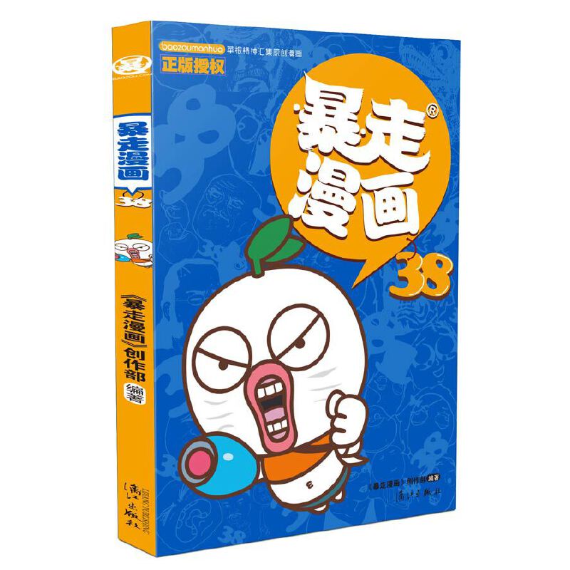 暴走漫画(38)