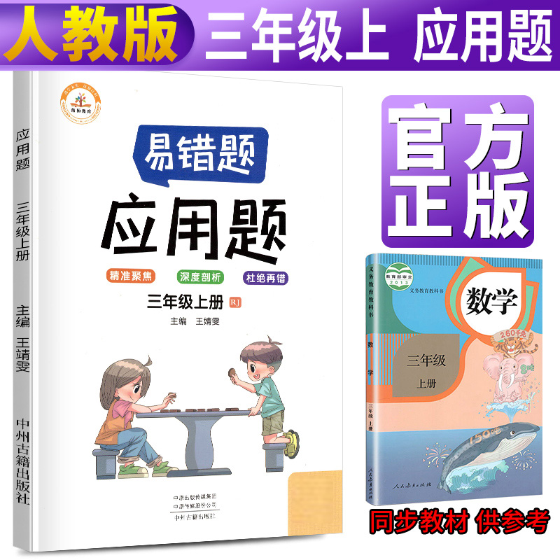 荣恒教育 21秋 易错题 应用题RJ 三3上