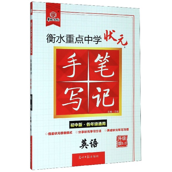 英语(初中版各年级通用升级版5.0)/衡水重点中学状元手写笔记