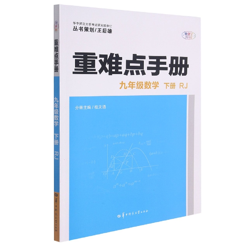 重难点手册 九年级数学 下册  RJ