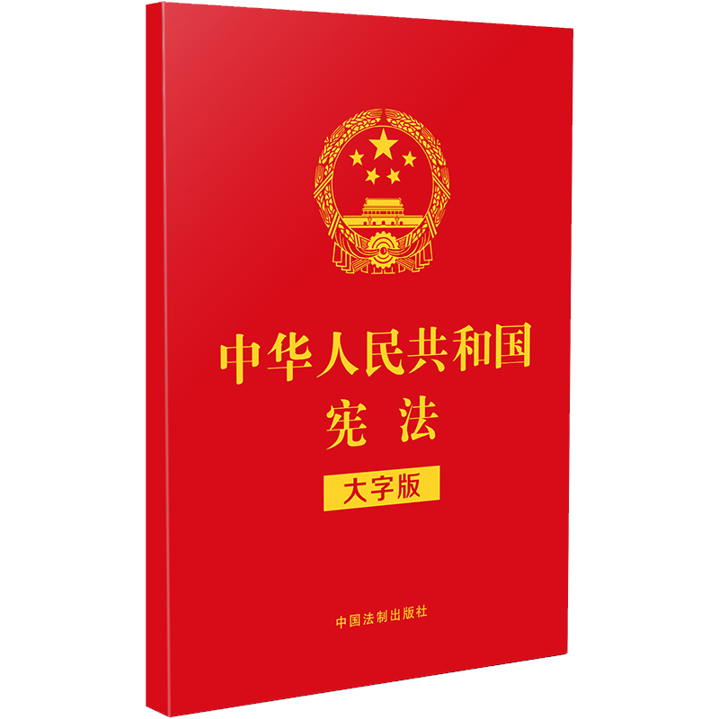 【2021年新版】中华人民共和国宪法(大字版)