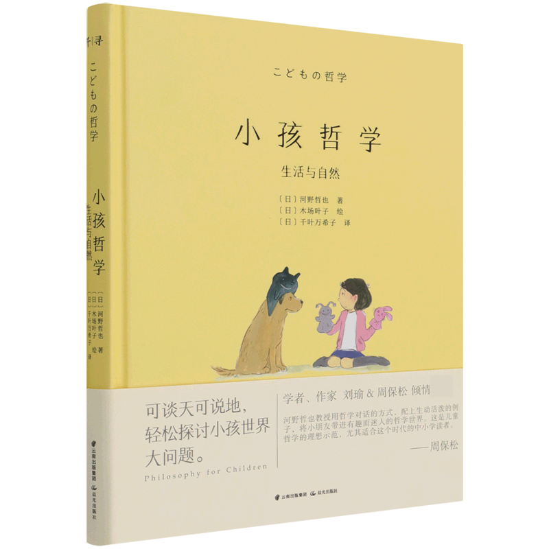 小孩哲学(生活与自然)(精)