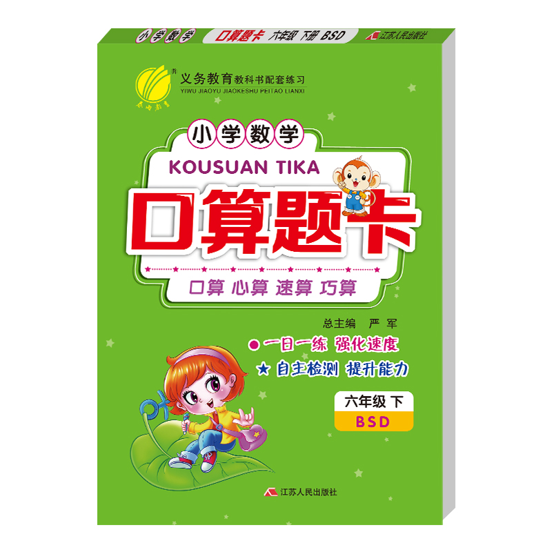 口算题卡 六年级下册 小学 北师大版 2021年春新版