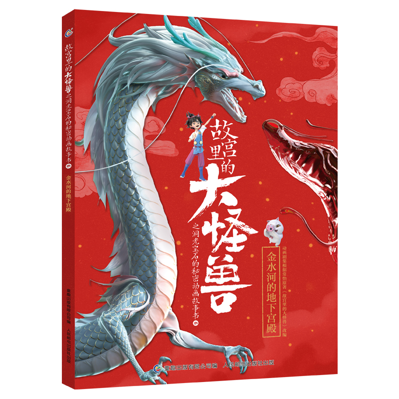 故宫里的大怪兽之洞光宝石的秘密动画故事书(6金水河的地下宫殿)