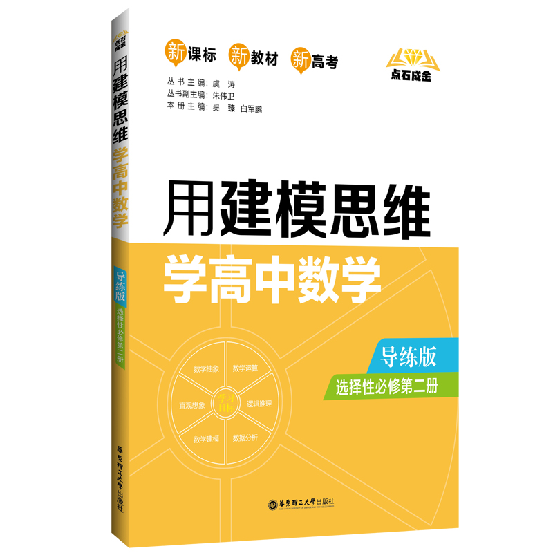 点石成金：用建模思维学高中数学（导练版）（选择性必修第二册）