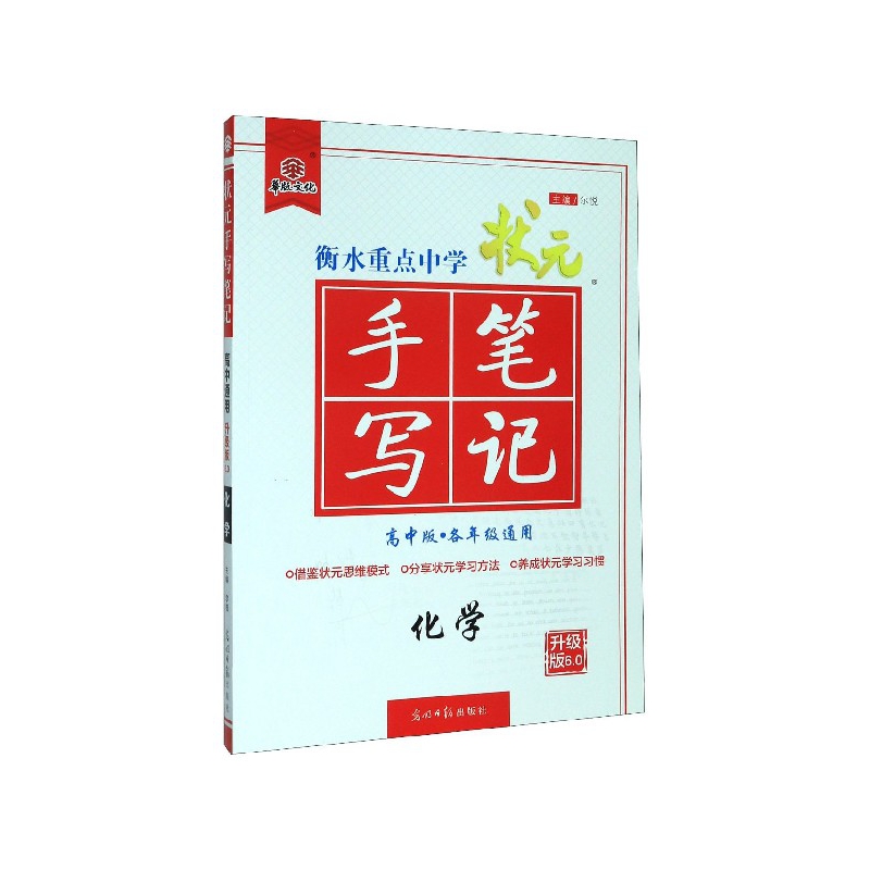 化学(高中版各年级通用升级版6.0)/衡水重点中学状元手写笔记