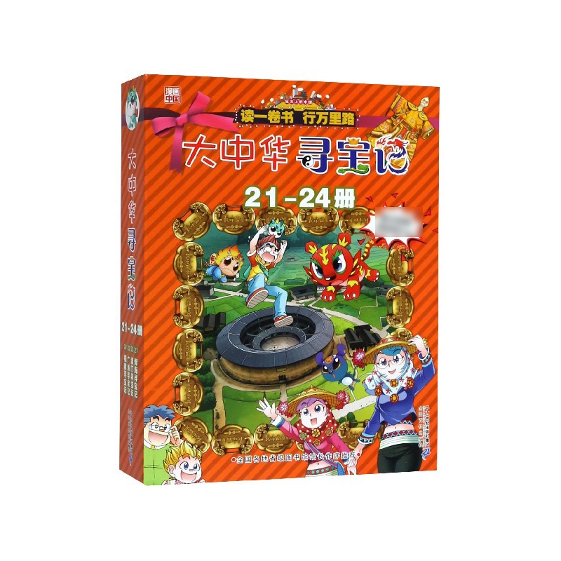 大中华寻宝记(21-24共4册)