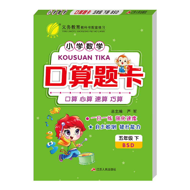 口算题卡 五年级下册 小学 北师大版 2021年春新版