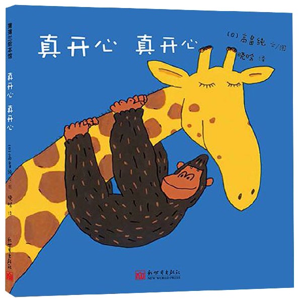真开心真开心(精)