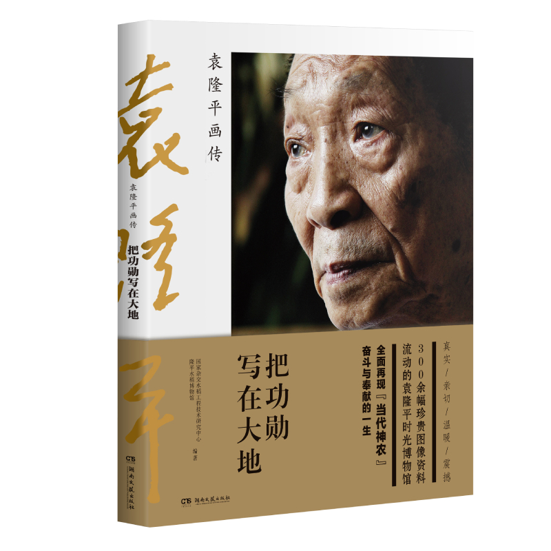 《把功勋写在大地:袁隆平画传》