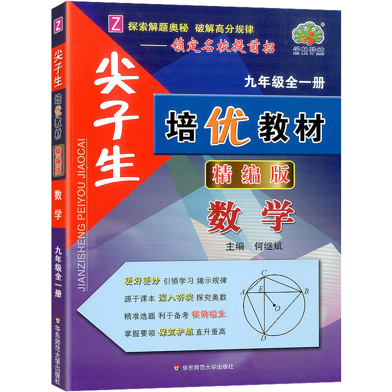 22秋尖子生培优教材精编版数学-浙教Z-9全-双色
