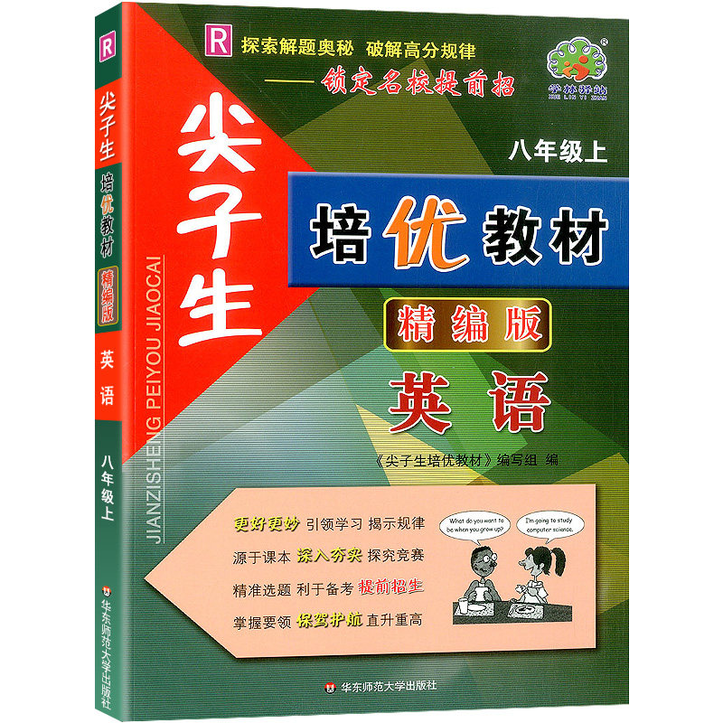 22秋尖子生培优教材精编版英语-人教R-8上-双色