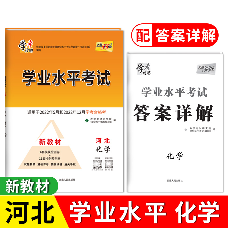 天利38套 2023版 化学 河北学业水平考试 2021级考生 22年5月和22年12月新教材适用