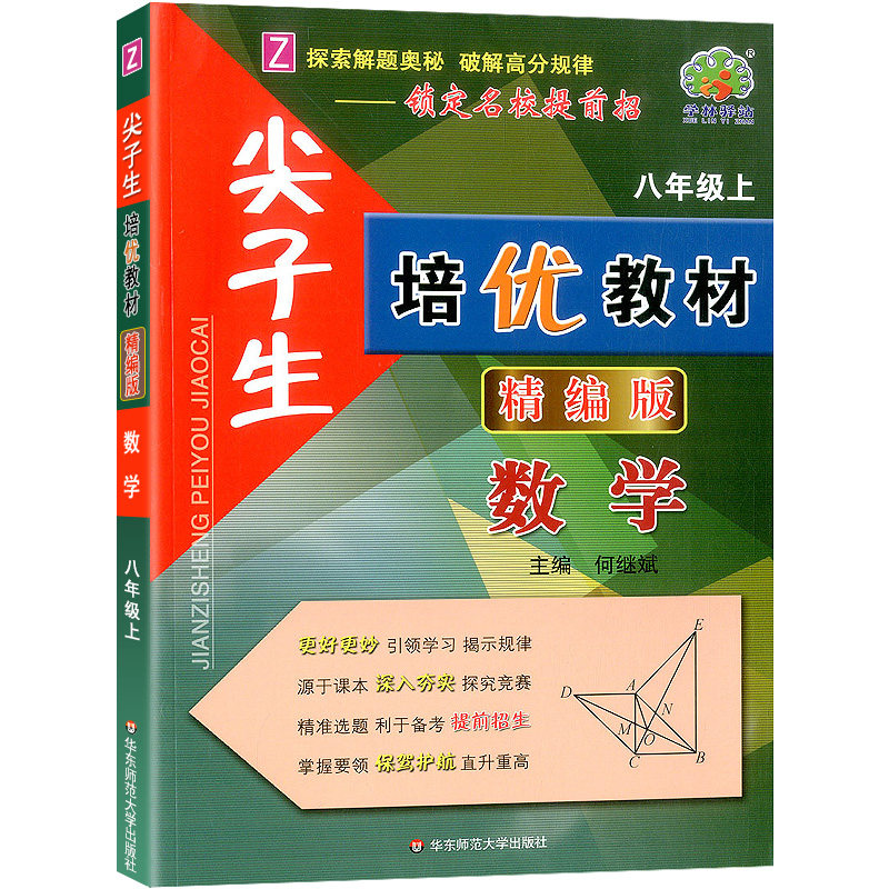 22秋尖子生培优教材精编版数学-浙教Z-8上-双色