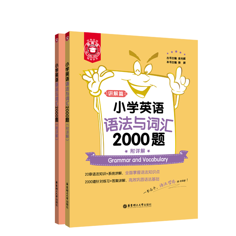 小学英语语法与词汇2000题(共2册)