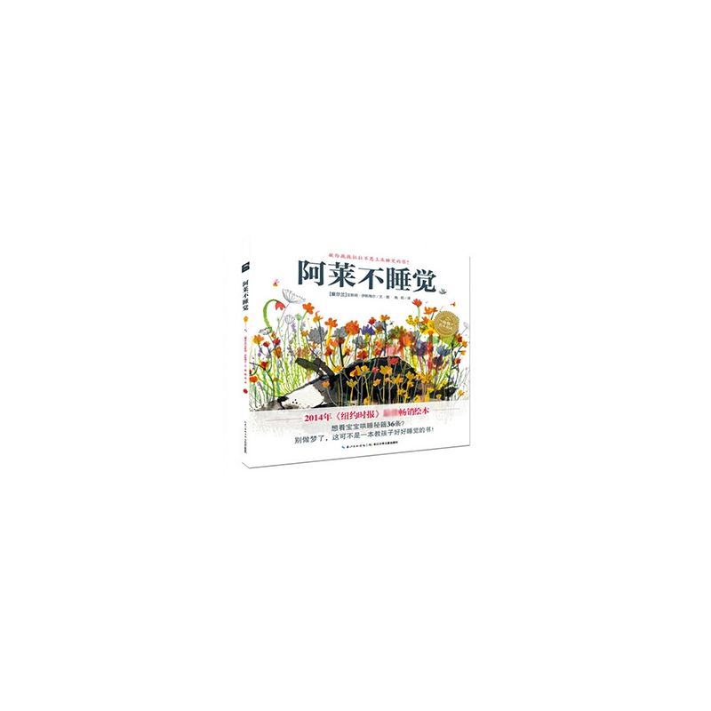 阿莱不睡觉(精)/海豚绘本花园