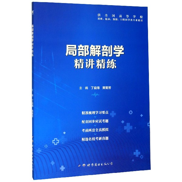 局部解剖学精讲精练(供全国高等学校基础临床预防口腔医学类专业使用)