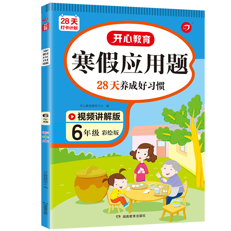 28天打卡计划 寒假应用题 6年级 彩绘版