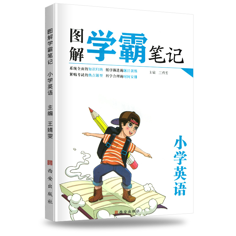 荣恒教育 图解学霸笔记小学英语