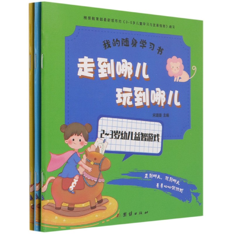 幼小衔接——走到哪儿玩到哪儿,2-3岁、5-6岁（全三册）