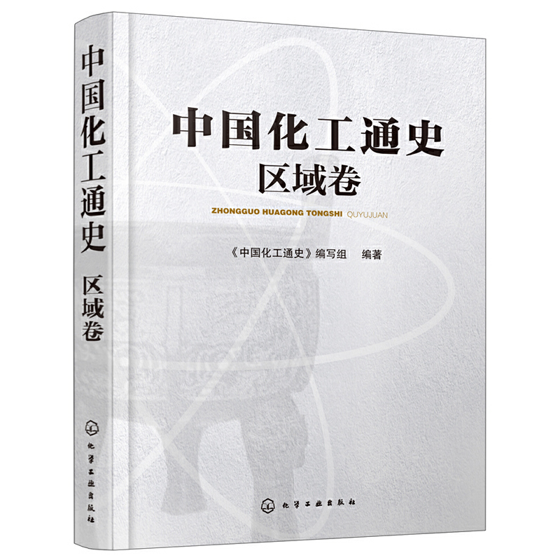 中国化工通史(区域卷)