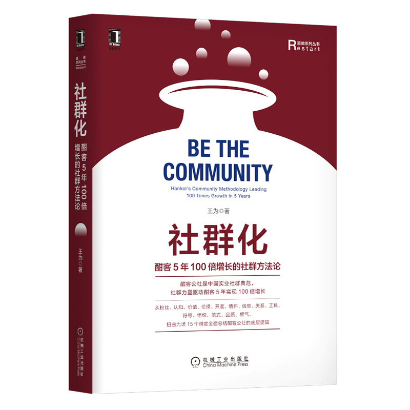 社群化(酣客5年100倍增长的社群方法论)(精)/重做系列丛书
