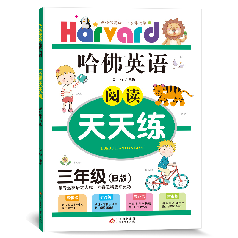 哈佛英语阅读天天练B版 小学三年级英语阅读理解专项训练 真题测试 2022新版