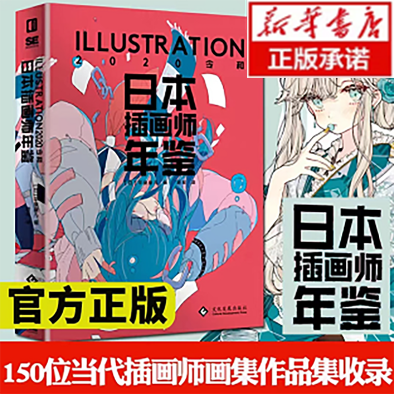 日本插画师年鉴ILLUSTRATION2020令和