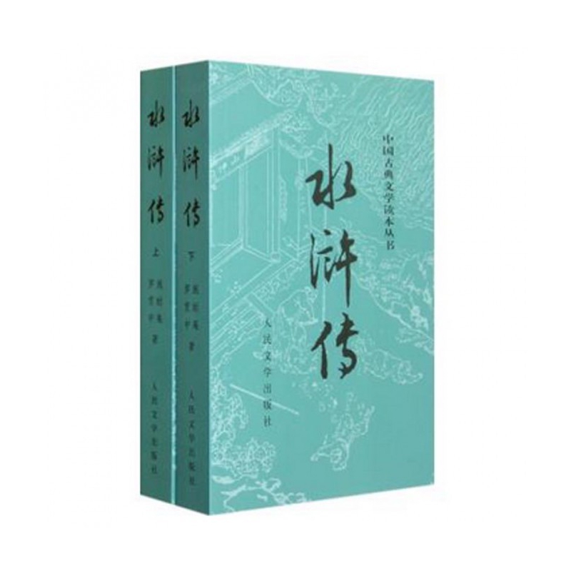 水浒传(上下)/中国古典文学读本丛书