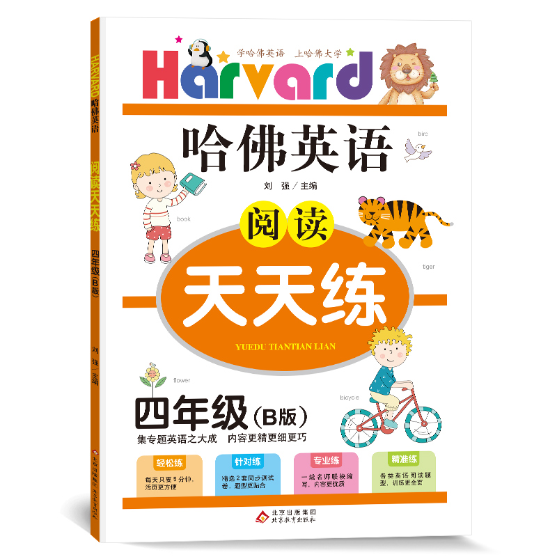 哈佛英语阅读天天练B版 小学四年级英语阅读理解专项训练 真题测试 2022新版