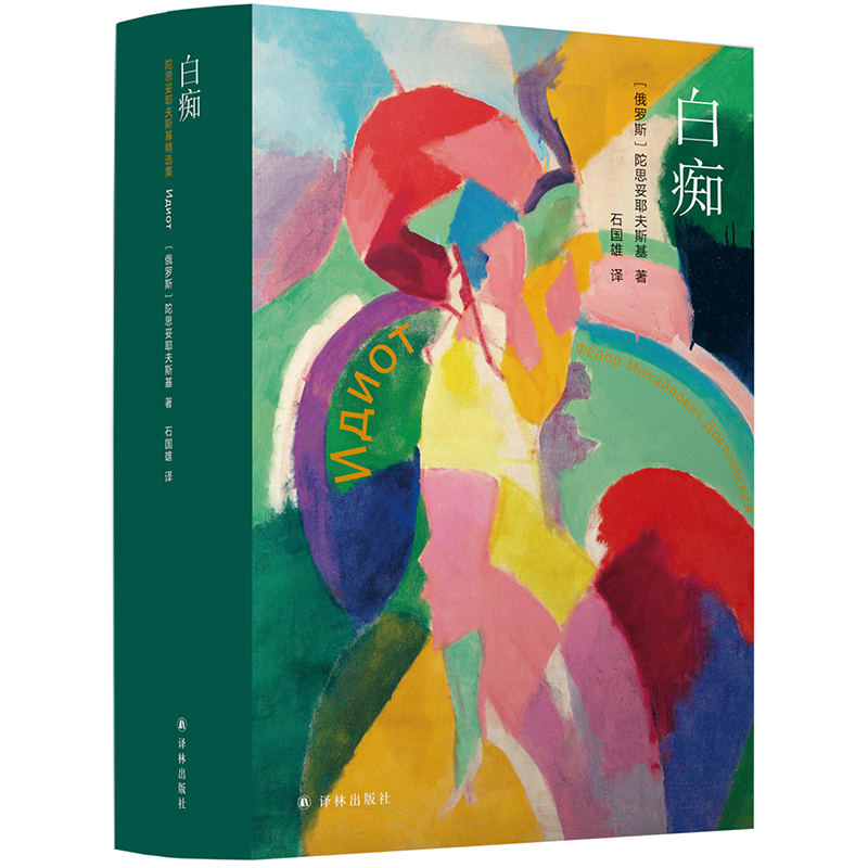 陀思妥耶夫斯基精选集:白痴