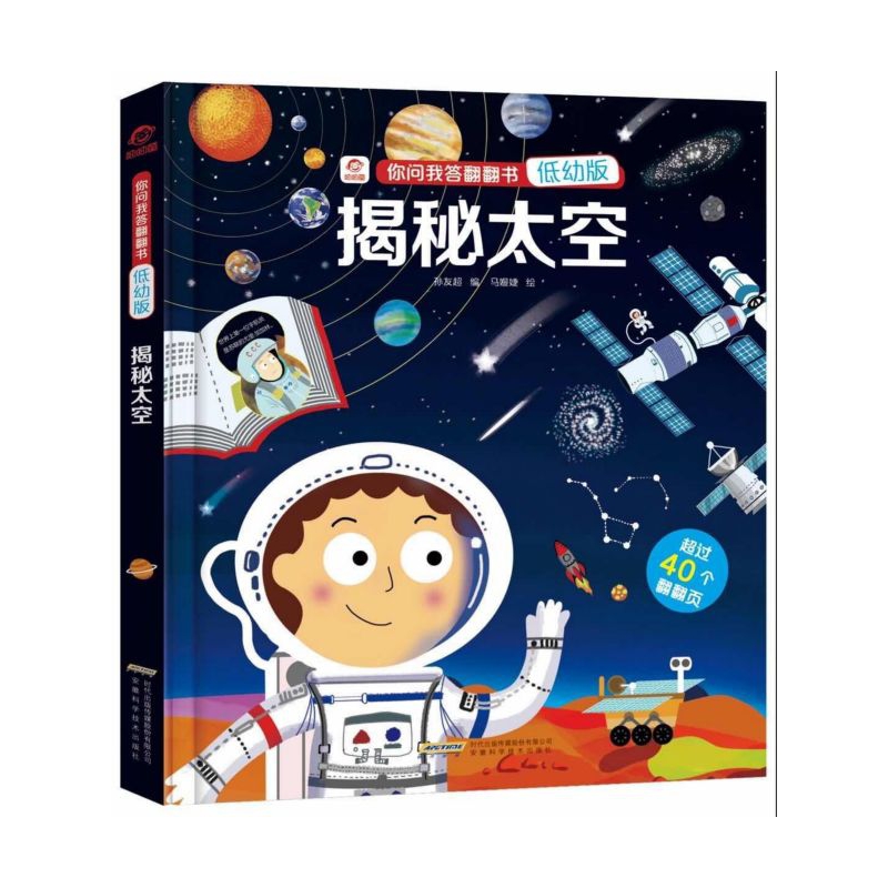 揭秘太空(低幼版)(精)/你问我答翻翻书