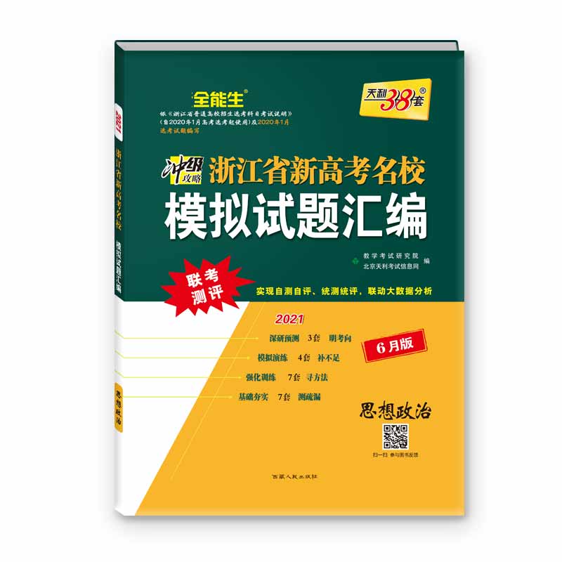 天利38套  思想政治--（2021）浙江省新高考名校模拟试题汇编（6月版）