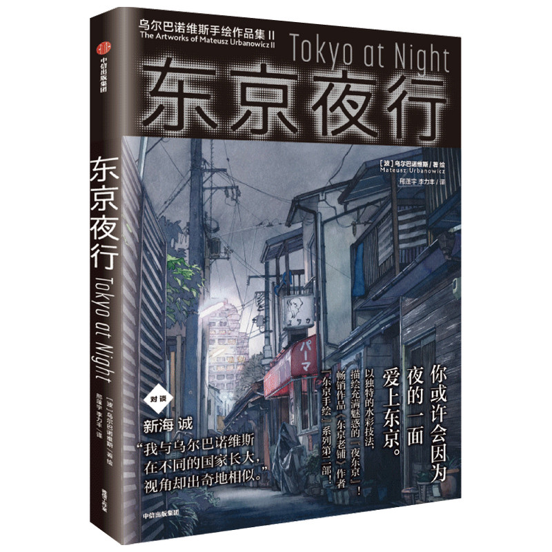 东京夜行(乌尔巴诺维斯手绘作品集)(汉英对照)