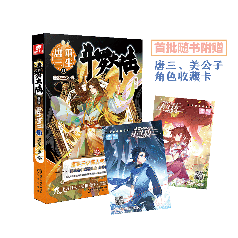 第五部 重生唐三11