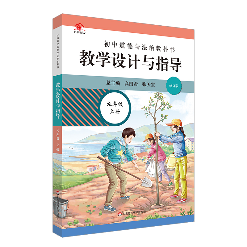 初中道德与法治教科书教学设计与指导(9上)