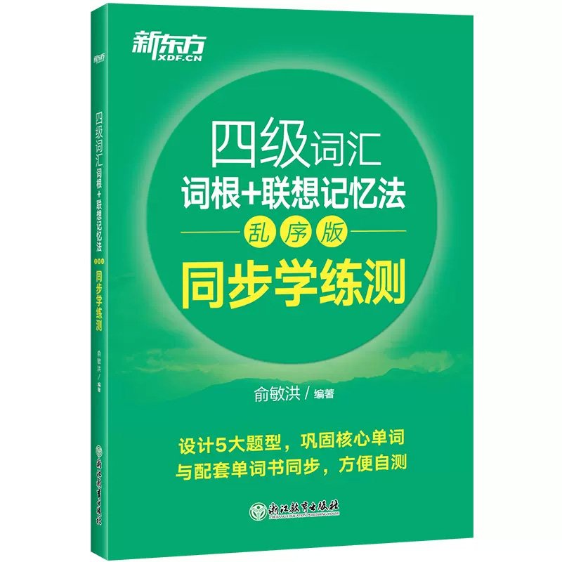 四级词汇词根+联想记忆法(乱序版同步学练测) 2021新版