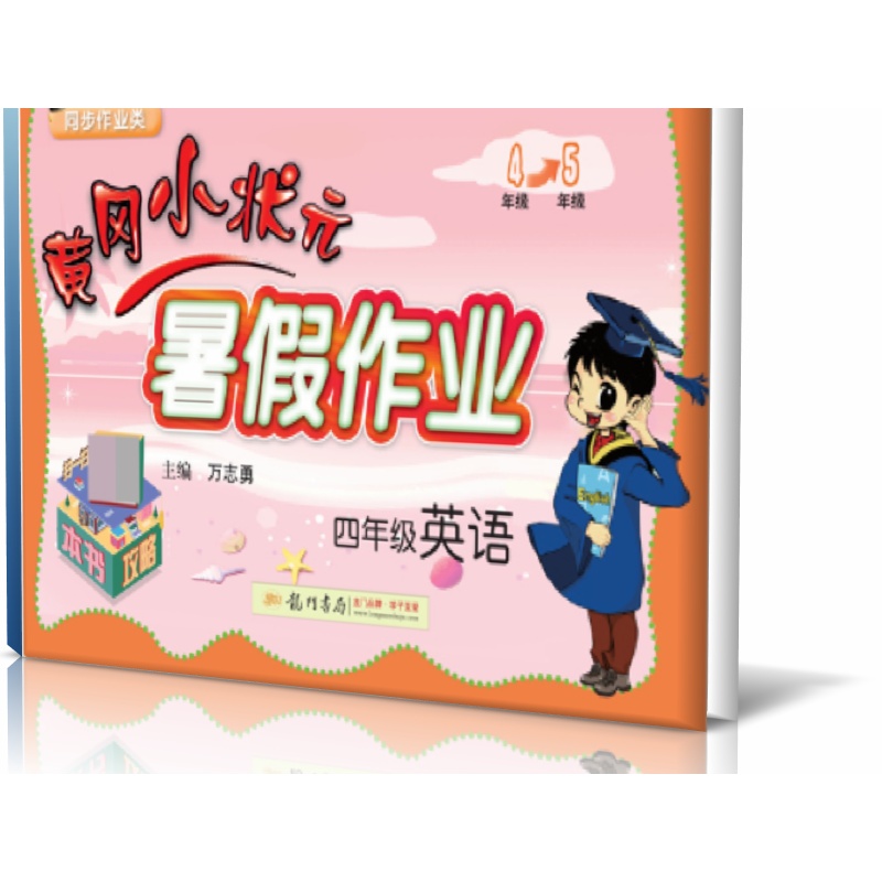 四年级英语(同步作业类)/黄冈小状元暑假作业