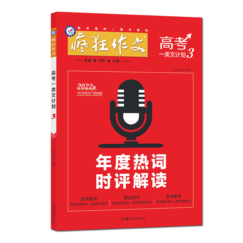 2021-2022年疯狂作文 高考一类文计划3 年度热词时评解读（年刊）